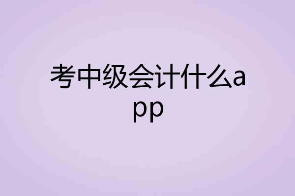 考中级会计什么app