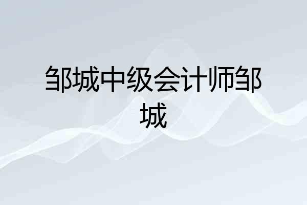 邹城中级会计师邹城
