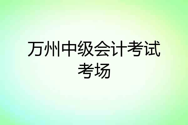 万州中级会计考试考场