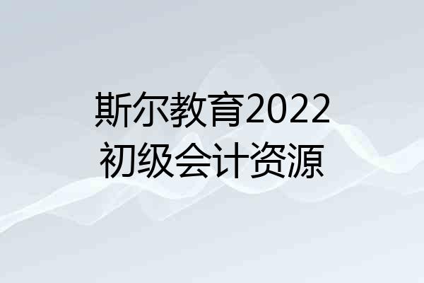斯尔教育2022初级会计资源