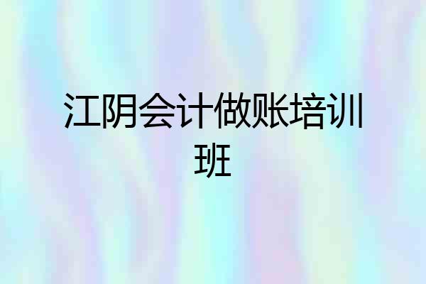 江阴会计做账培训班