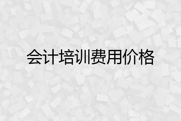 会计培训费用价格