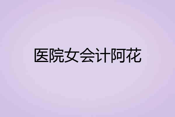 医院女会计阿花