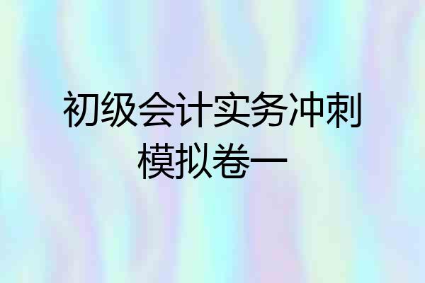 初级会计实务冲刺模拟卷一