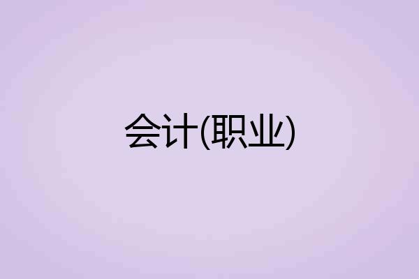 会计(职业)