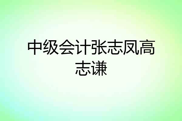 中级会计张志凤高志谦