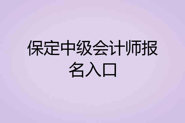 保定中级会计师报名入口