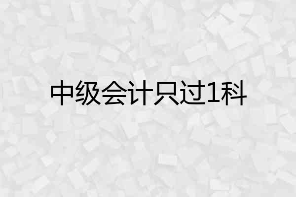 中级会计只过1科
