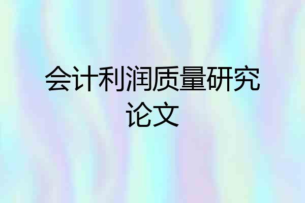 会计利润质量研究论文