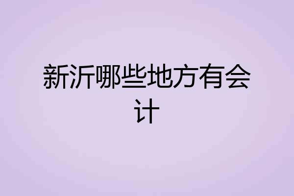 新沂哪些地方有会计
