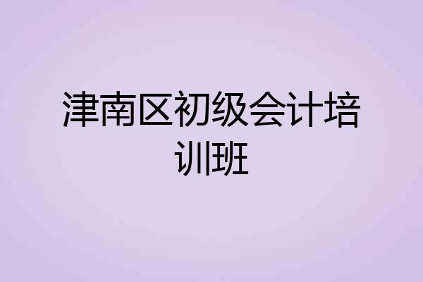 津南区初级会计培训班