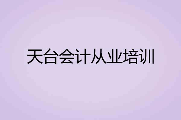 天台会计从业培训