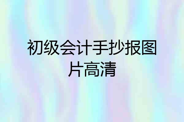 初级会计手抄报图片高清