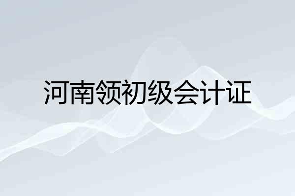 河南领初级会计证