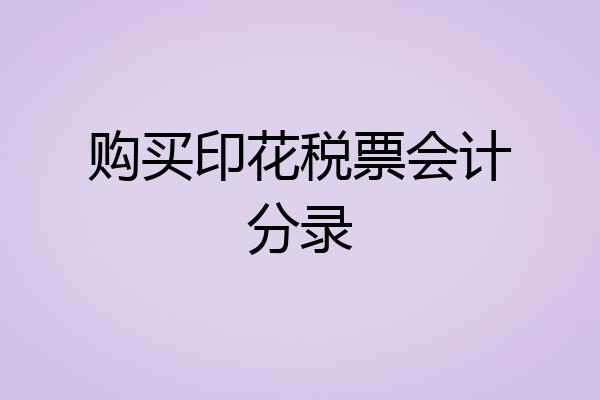 购买印花税票会计分录