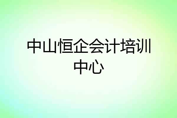 中山恒企会计培训中心