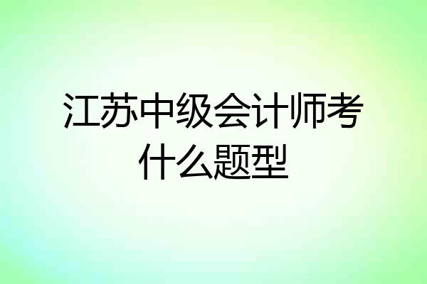 江苏中级会计师考什么题型
