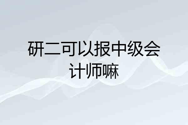 研二可以报中级会计师嘛