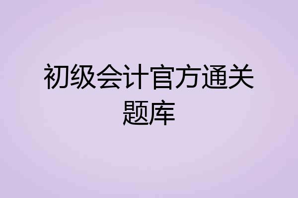 初级会计官方通关题库