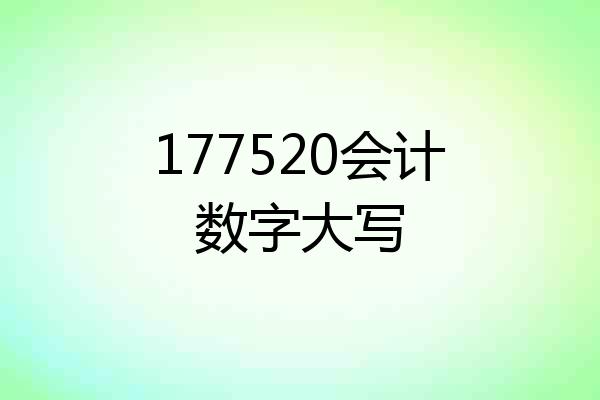 177520会计数字大写
