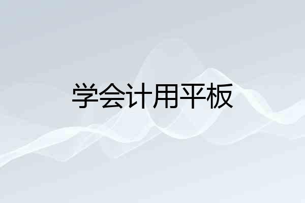 学会计用平板