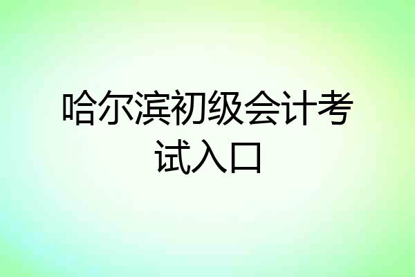 哈尔滨初级会计考试入口