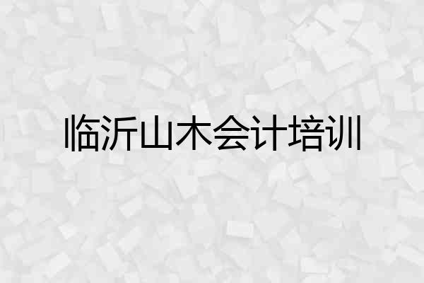 临沂山木会计培训