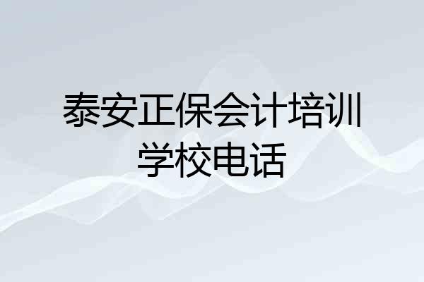 泰安正保会计培训学校电话