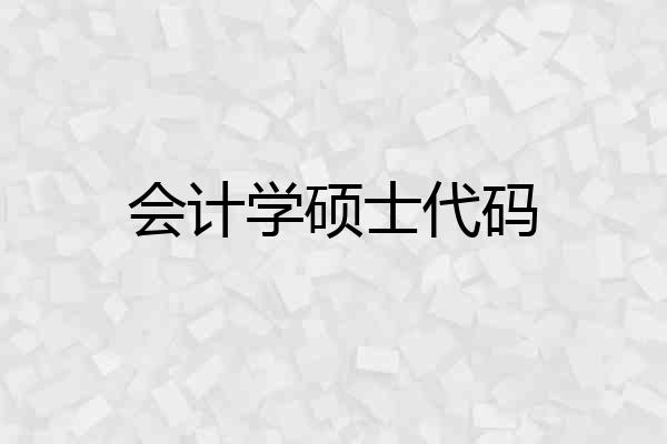 会计学硕士代码