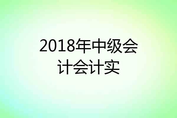 2018年中级会计会计实