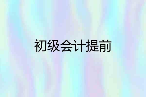 初级会计提前