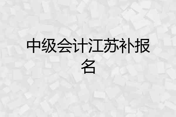 中级会计江苏补报名