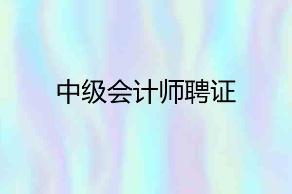 中级会计师聘证