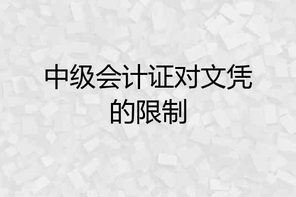 中级会计证对文凭的限制