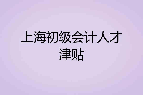 上海初级会计人才津贴