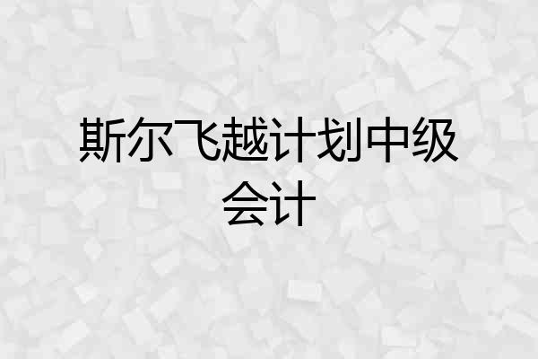 斯尔飞越计划中级会计