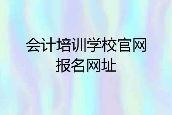 会计培训学校官网报名网址