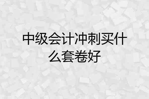 中级会计冲刺买什么套卷好
