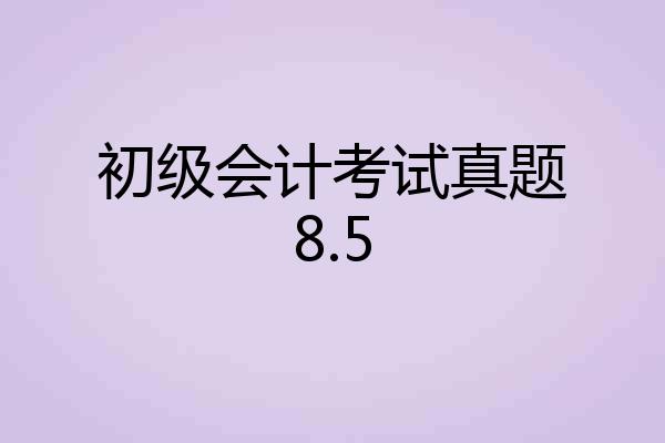 初级会计考试真题8.5