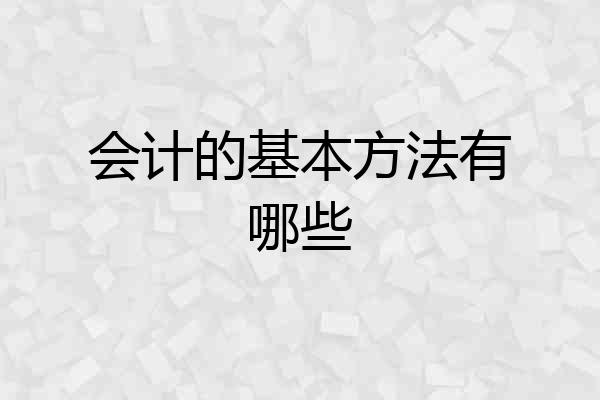 会计的基本方法有哪些