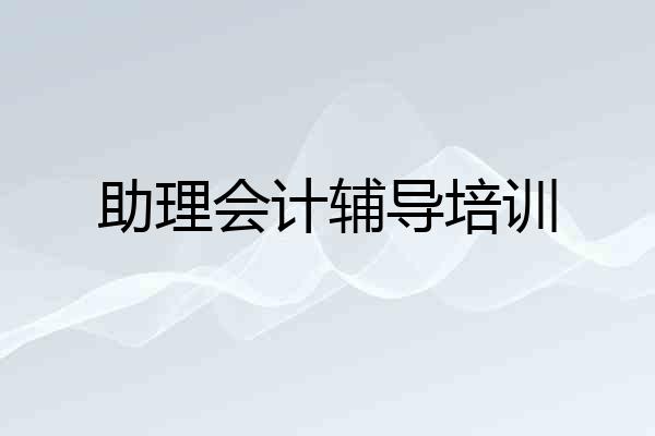 助理会计辅导培训