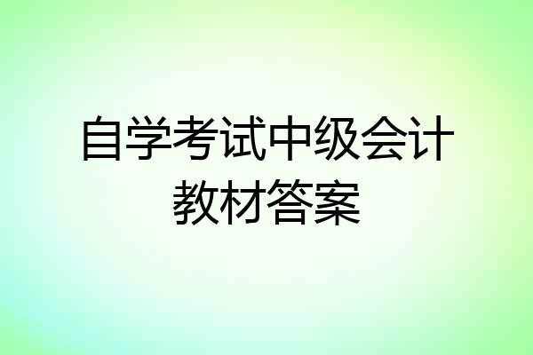 自学考试中级会计教材答案