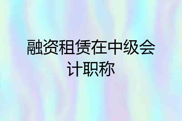 融资租赁在中级会计职称