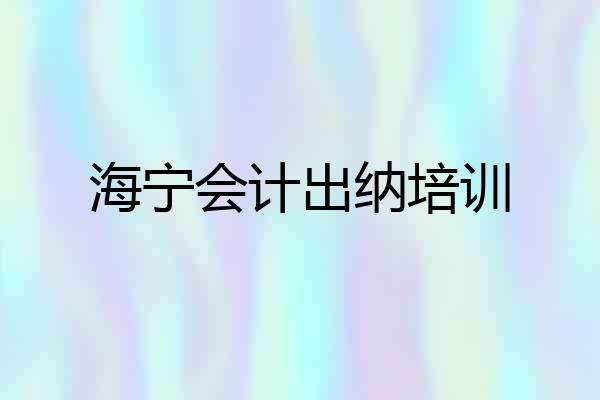 海宁会计出纳培训
