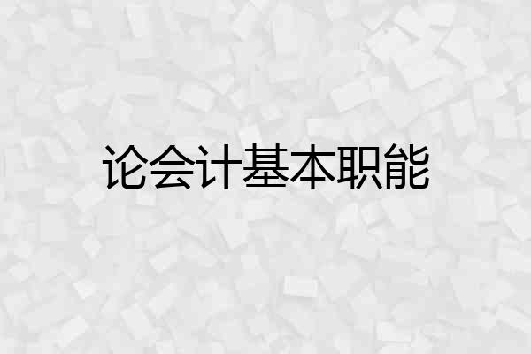 论会计基本职能