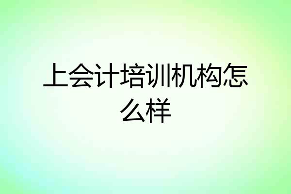 上会计培训机构怎么样