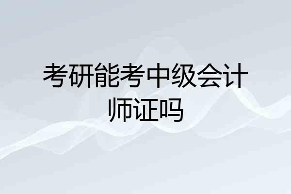 考研能考中级会计师证吗