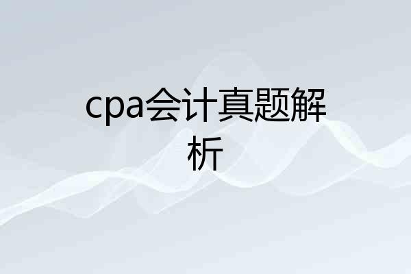 cpa会计真题解析