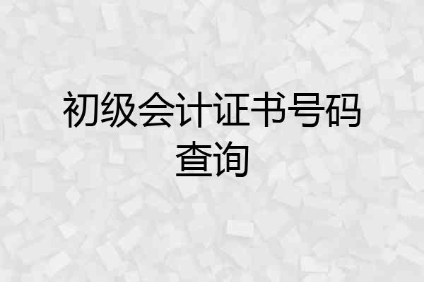 初级会计证书号码查询
