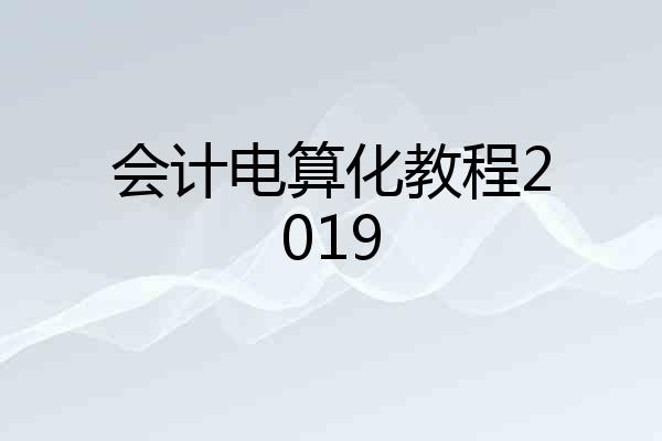 会计电算化教程2019